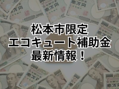 【松本市にお住まいの方限定補助金！】住まいのゼロカーボン推進補助金利用で10万円のキャッシュバック！