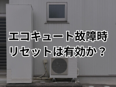 エコキュート故障？待って！そのリセット、正しい手順ですか？プロが教える安全な対処法【2025年最新】