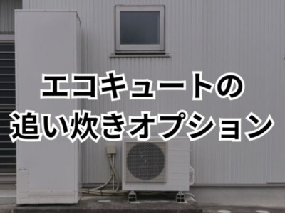追い炊き配管の新設や交換はできるのか？エコキュートのオプション工事の注意点を解説