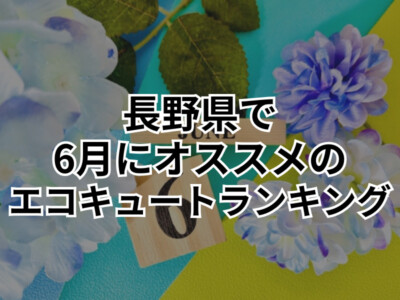 【補助金・寒冷地OK】長野で失敗しないエコキュート選び｜おすすめモデルTOP3