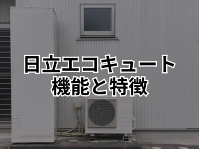 【松本市でエコキュート交換】日立のエコキュートの特徴は？主なモデルや選び方について解説