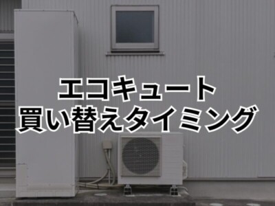 【安曇野市】エコキュートを買い替えるベストタイミングは？時期の目安や見極めるサインをご紹介