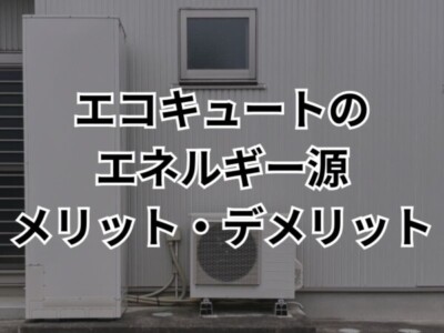 【安曇野市でエコキュート交換】エコキュートのエネルギー源とは？給湯器の仕組みやメリット・デメリットを解説！