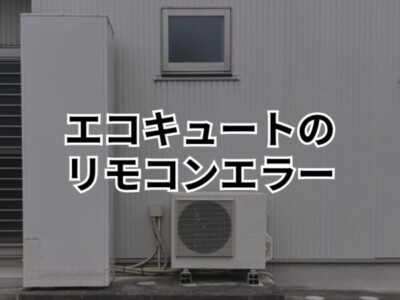 【長野市でエコキュート交換！】エコキュートの通信エラーとは？リモコンに表示されるエラーコードで判断