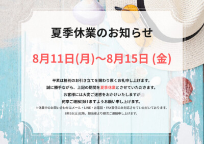 ８月夏季休業のお知らせ