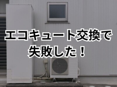 エコキュート導入で失敗しないための選び方などを詳しく解説
