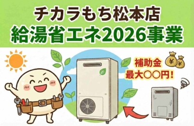 【速報】最大12万円補助！「給湯省エネ2026事業」が発表！長野県エコキュート交換は今がチャンス