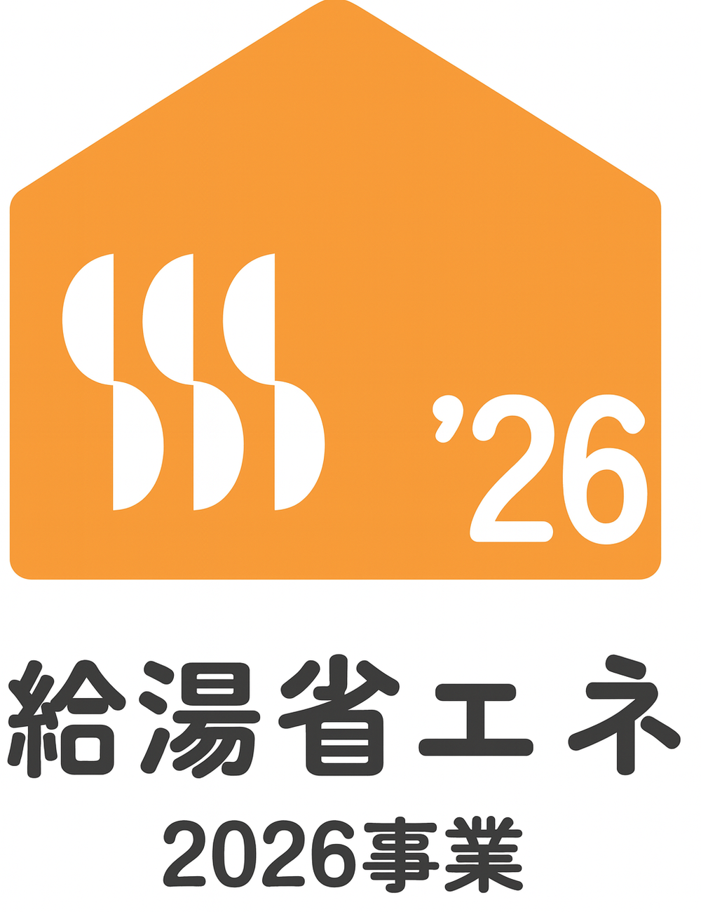 給湯省エネ2026事業