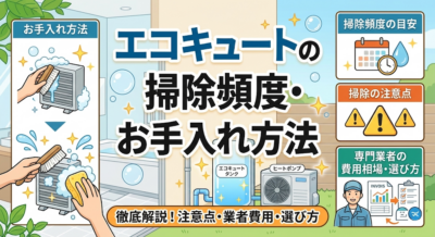 エコキュートの掃除頻度やお手入れ方法は？ 注意点や専門業者の費用相場・選び方を徹底解説