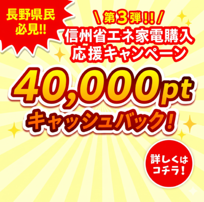 【松本店】エコキュート設置で40,000円分還元！信州省エネ家電等購入応援キャンペーン第3弾