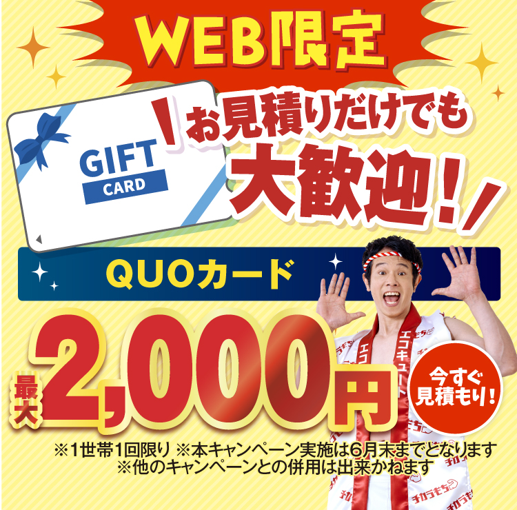 チカラもち松本店 エコキュート 見積もり特典