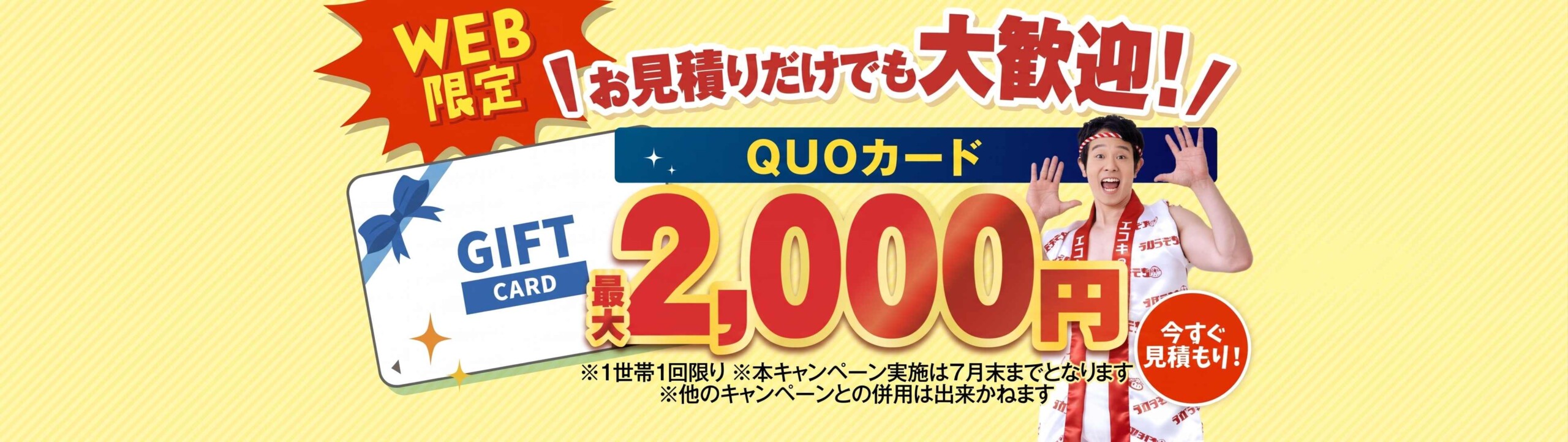 チカラもち　見積もり特典クオカード　2000円PC