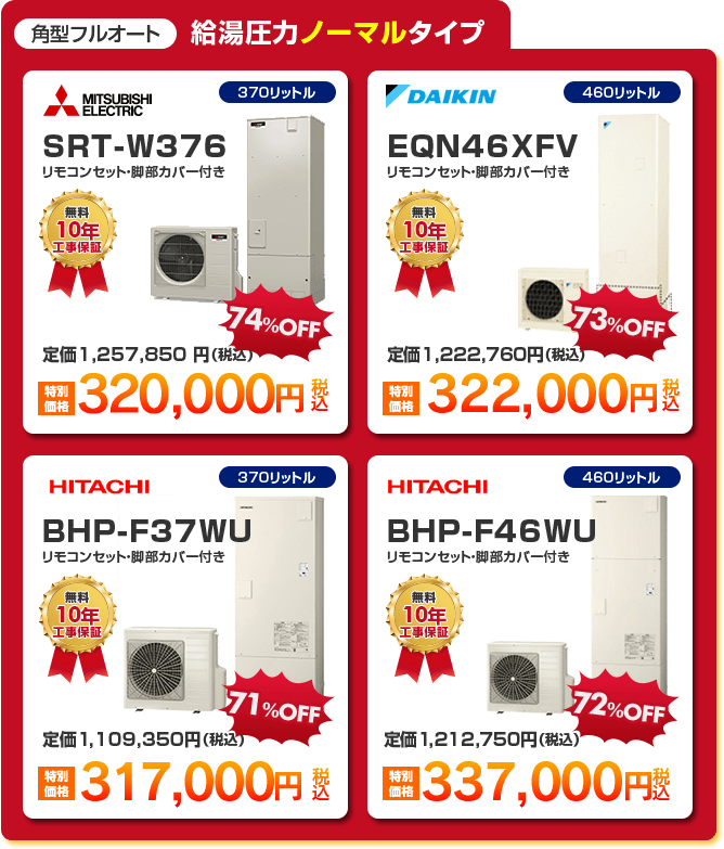 角型フルオート給湯圧力ノーマルタイプエコキュート4種 「 MITSUBISHI SRT-W376 ［320,000円］ 」 「 DAIKIN EQN46XFV ［322,000円］ 」 「 HITACHI BHP-F37WU ［317,000円］ 」 「 HITACHI BHP-F46WU ［337,000円］ 」