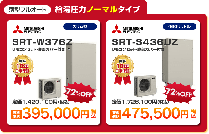 薄型フルオート給湯圧力ノーマルタイプエコキュート2種 「 MITSUBISHI SRT-W376Z ［395,000円］ 」 「 MITSUBISHI SRT-S436UZ ［475,500円］ 」