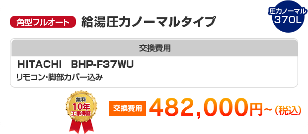 角型フルオート：給湯圧力ノーマルタイプ HITACHI BHP-F37WU ［482,000円～］