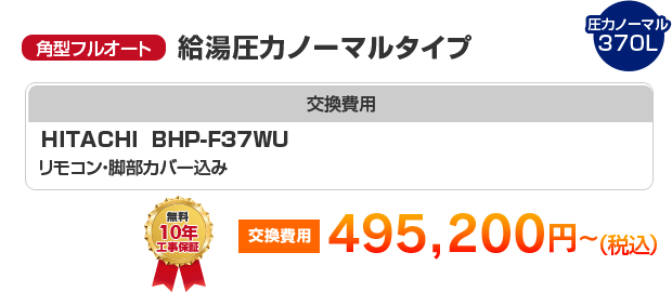 角型フルオート：給湯圧力ノーマルタイプ HITACHI BHP-F37WU ［495,200円～］