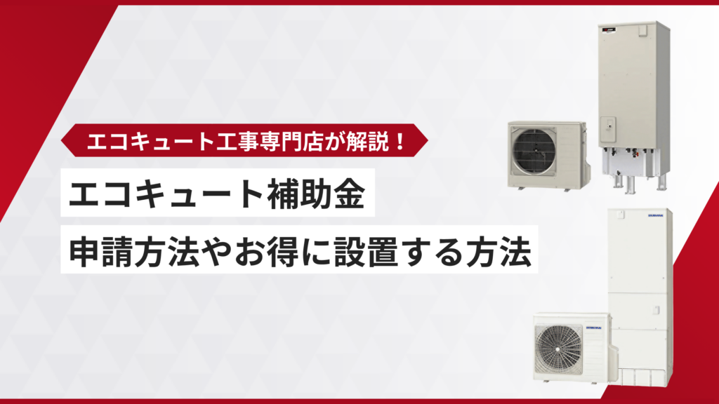 エコキュート 補助金
