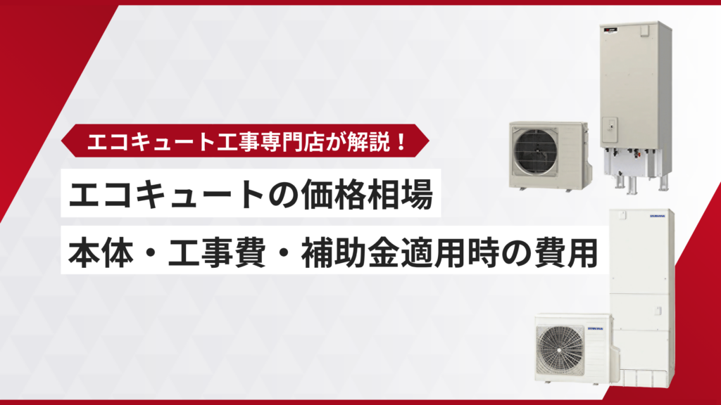 エコキュート 価格