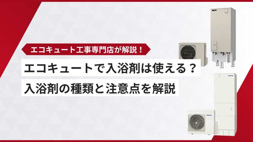 エコキュート 入浴剤