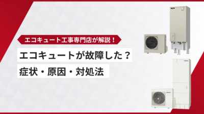 エコキュートが故障した？症状・原因・対処法