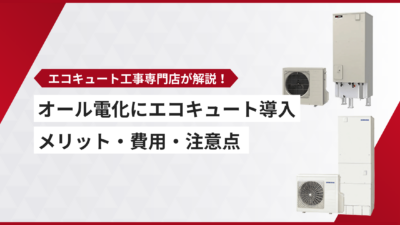 オール電化にエコキュートを導入するメリット・費用・注意点