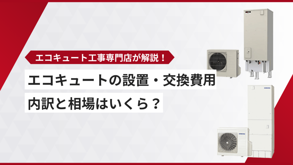 エコキュート 費用