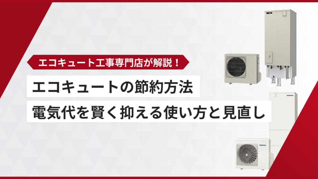 エコキュート 節約 方法
