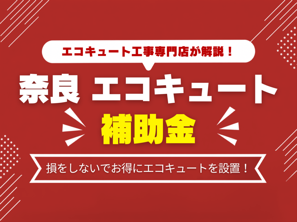 エコキュート 補助金 奈良
