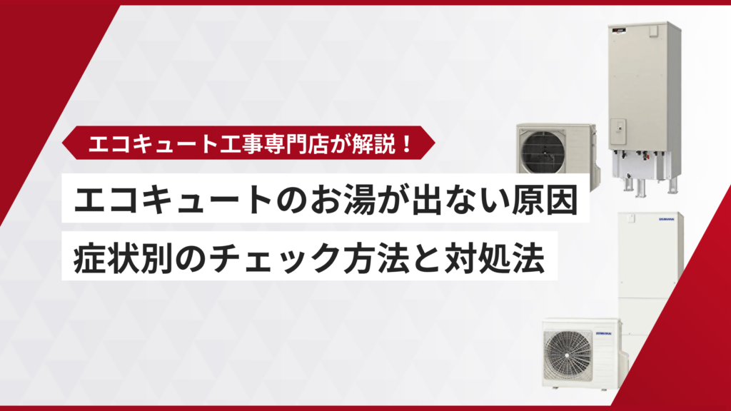 エコキュート お湯が出ない