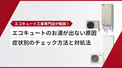 エコキュートのお湯が出ない原因とは？症状別のチェック方法と対処法