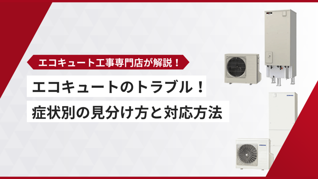 エコキュート トラブル