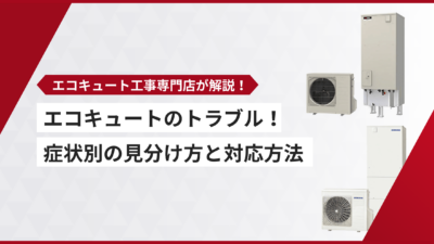 エコキュートのトラブル！症状別の見分け方と対応方法