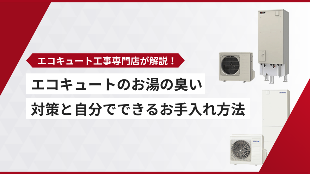 エコキュート 臭い