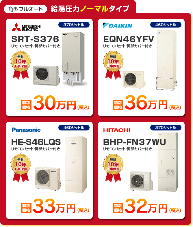 角型フルオート給湯圧力ノーマルタイプエコキュート4種 「 MITSUBISHI SRT-S376 ［30万円］ 」 「 DAIKIN EQN46YFV ［36万円］ 」 「 PANASONIC HE-S46LQS ［33万円］ 」 「 HITACHI BHP-FN37WU ［32万円］ 」