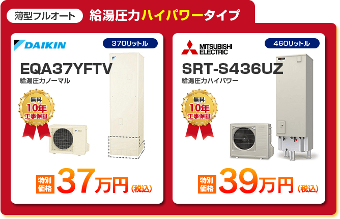 薄型フルオート給湯圧力ハイパワータイプエコキュート2種 「 DAIKIN EQA37YFTV ［37万円］ 」 「 MITSUBISHI SRT-S436UZ ［39万円］ 」