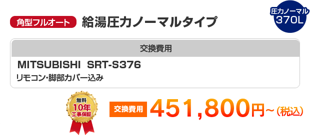 角型フルオート：給湯圧力ノーマルタイプ MITSUBISHI SRT-S376 ［451,800円～］
