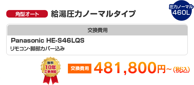 角型オート：給湯圧力ノーマルタイプ Panasonic HE-S46LQS ［481,800円～］
