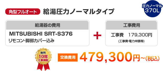 角型フルオート：給湯圧力ノーマルタイプ MITSUBISHI SRT-S376 ［479,300円～］