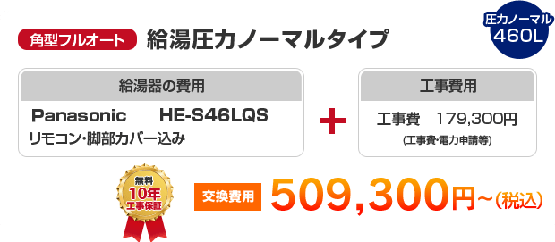 角型フルオート：給湯圧力ノーマルタイプ Panasonic HE-S46LQS ［509,300円～］