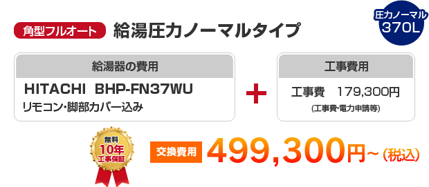 角型フルオート：給湯圧力ノーマルタイプ HITACHI BHP-FN37WU ［499,300円～］