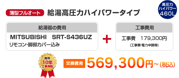 薄型フルオート：給湯高圧力ハイパワータイプ MITSUBISHI SRT-S436UZ ［569,300円～］