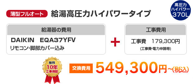 薄型フルオート：給湯高圧力ハイパワータイプ DAIKIN EQA37YFV ［549,300円～］