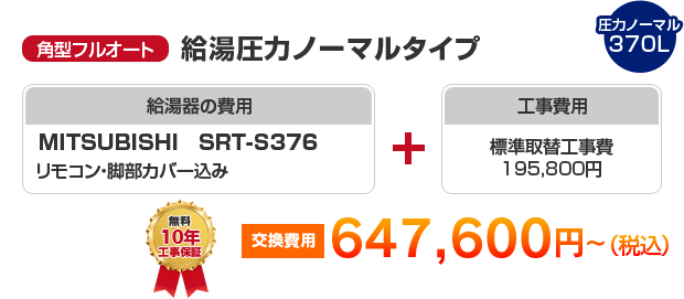 角型フルオート：給湯圧力ノーマルタイプ MITSUBISHI SRT-S376 ［647,600円～］