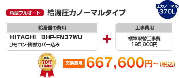 角型フルオート：給湯圧力ノーマルタイプ HITACHI BHP-FN37WU ［667,600円～］