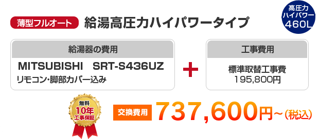 薄型フルオート：給湯高圧力ハイパワータイプ MITSUBISHI SRT-S436UZ ［737,600円～］
