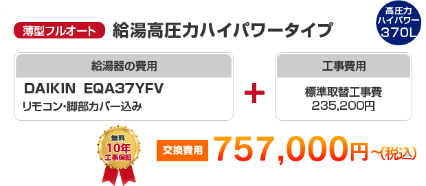 薄型フルオート：給湯高圧力ハイパワータイプ DAIKIN EQA37YFV ［757,000円～］