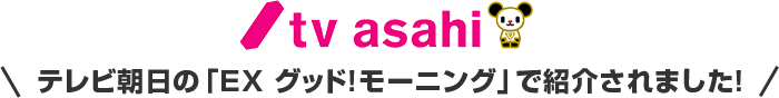 テレビ朝日の「EX グッド！モーニング」で紹介されました！