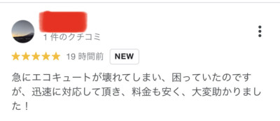 クチコミ_チカラもち新潟店_エコキュート交換1