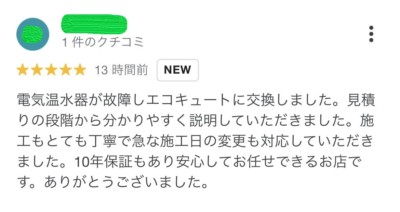 新潟エコキュート取り替え交換クチコミ03