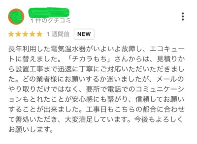 新潟エコキュート取り替え交換クチコミ04